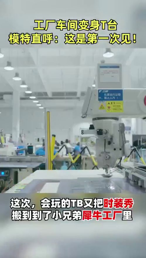 犀牛工廠(chǎng)T臺(tái)首秀 淘寶引領(lǐng)時(shí)裝設(shè)計(jì)與智能制造的革新碰撞